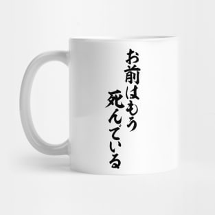 お前はもう死んでいる-You are already dead- Mug